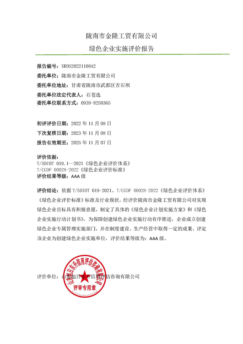 陇南市金隆工贸有限公司-绿色企业上网报告.jpg