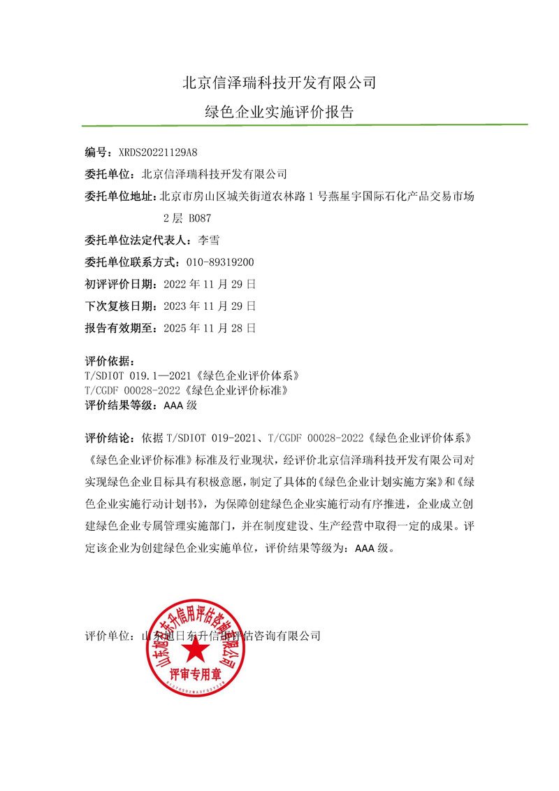 北京信泽瑞科技开发有限公司-绿色企业上网报告(1).jpg