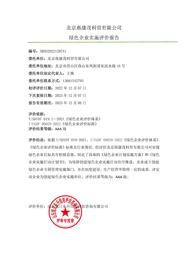 北京燕康茂科贸有限公司-绿色企业上网材料.jpg