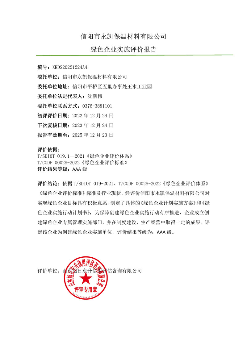 信阳市永凯保温材料有限公司-绿色企业上网材料.jpg