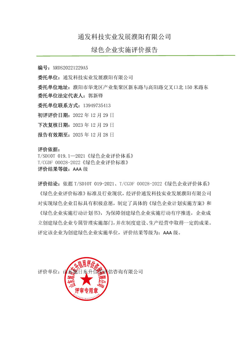 通发科技实业发展濮阳有限公司-绿色企业上网材料.jpg