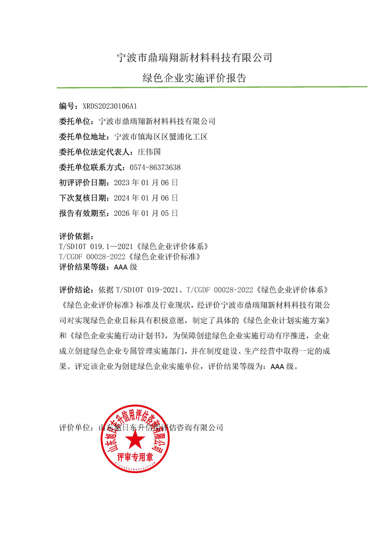 宁波市鼎瑞翔新材料科技有限公司-绿色企业上网.jpg