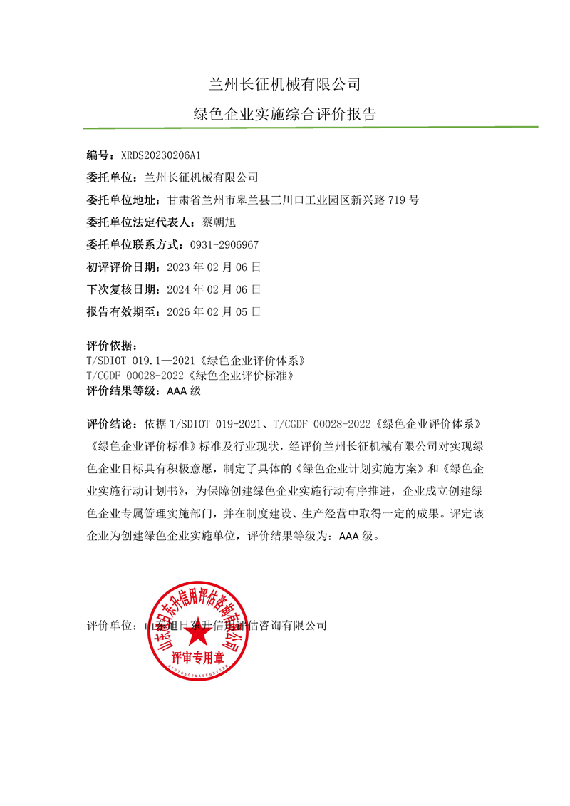 兰州长征机械有限公司-绿色企业上网报告.png