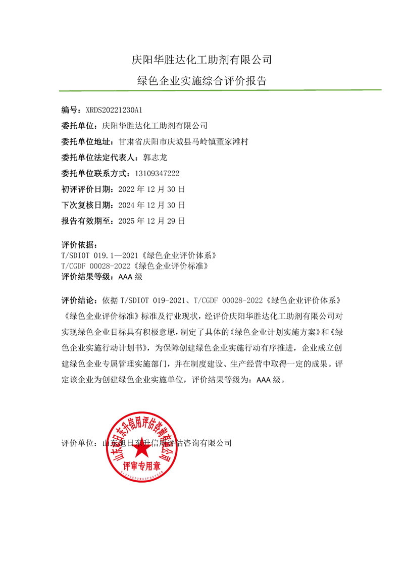 庆阳华胜达化工助剂有限公司-绿色企业上网报告.jpg