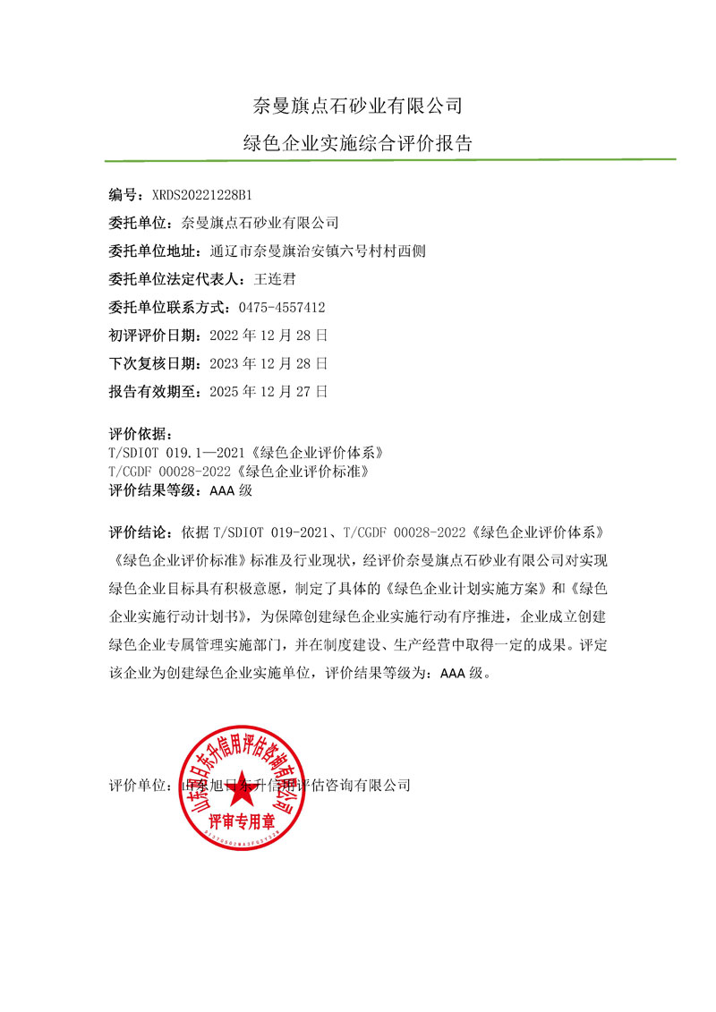 奈曼旗点石砂业有限公司-绿色企业上网报告.jpg