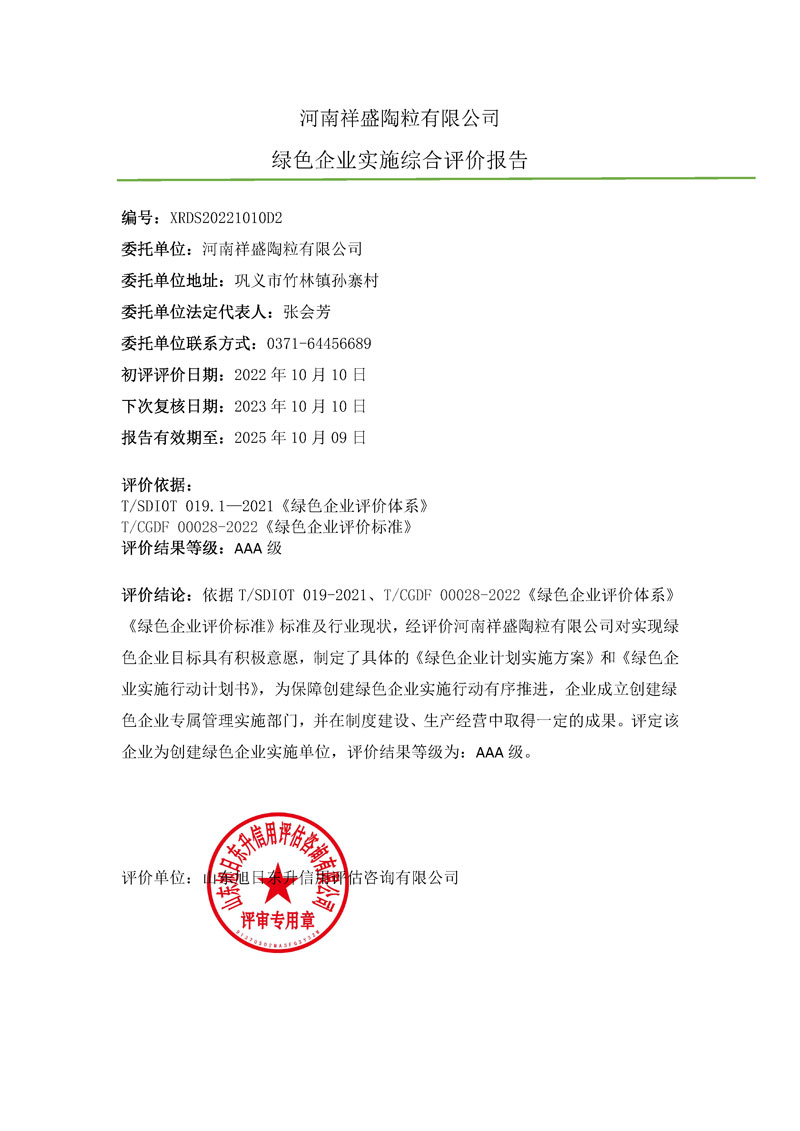 河南祥盛陶粒有限公司-绿色企业上网报告.jpg