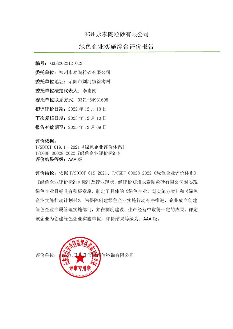 郑州永泰陶粒砂有限公司-绿色企业上网报告.jpg