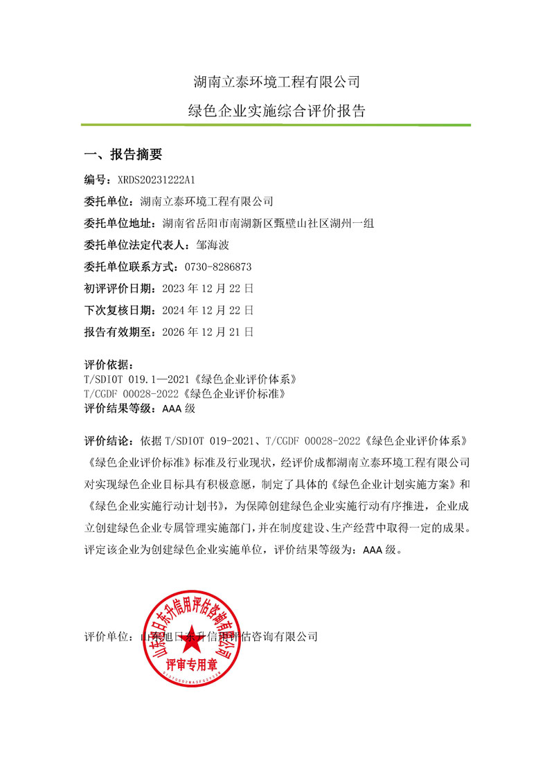 湖南立泰环境工程有限公司-绿色企业上网材料.jpg