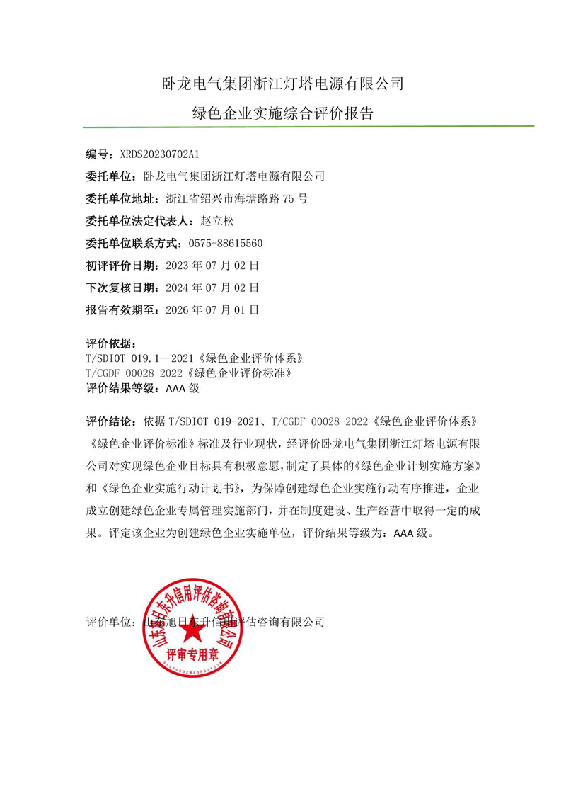 卧龙电气集团浙江灯塔电源有限公司-绿色企业上网报告.jpg